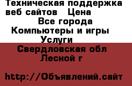 Техническая поддержка веб-сайтов › Цена ­ 3 000 - Все города Компьютеры и игры » Услуги   . Свердловская обл.,Лесной г.